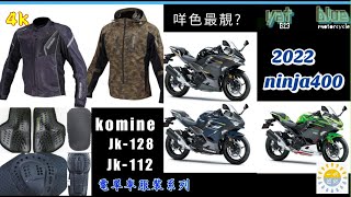 Part:3 Komine 防摔衣 JK-128 JK-112 電單車  騎士 新手裝備 / Ninja400 2022 新色 新拉花 冇驚喜?  一明遊記 Kawasaki (4k 廣東話 冇廣告)