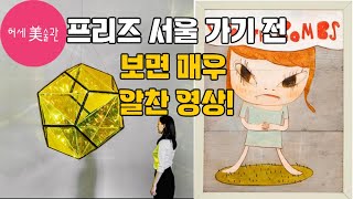 2023 프리즈 서울 주요 갤러리\u0026 작가 핵심 정리(부스 위치, 방문 전 꿀팁)