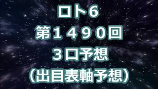 ロト６ 第１４９０回予想（３口分）　ロト61490　Loto6