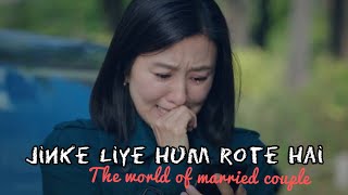 Jinke liye hum rote h 💔 Korean mix| Neha Kakkar|The world of married Couple