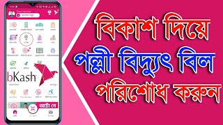 বিদ্যুৎ বিল বিকাশ করার নিয়ম ২০২৪| বিকাশে বিদ্যুৎ বিল কিভাবে দেয় | পল্লী বিদ্যুৎ বিল বিকাশ করার নিয়ম