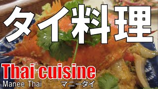 【京橋】タイ料理 マニータイ Thai Cuisine