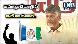 విమర్శించే వాళ్లకు ఇదే నా సవాల్.. ||| INBTVNEWS || #inbtv #tdp #narachandrababunaidu