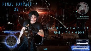 [FF15] Lv1でオメガ討伐　真ファントムソードを駆使しての戦い