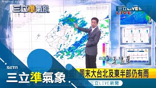 繼續凍！北台灣夜晚至清晨低溫仍恐下探15度  冷空氣逐日減弱 下周三(9日)氣溫回升北台灣雨也稍緩！│氣象老大吳德榮│【三立準氣象】20201204│三立新聞台