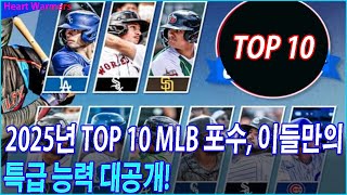 2025년 TOP 10 MLB 포수, 이들만의 특급 능력 대공개! 과연 그들 중 누가 진짜 스타가 될까?