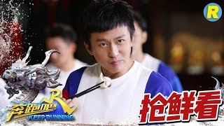 【抢鲜看】郑恺被“骗惨”邓超竟怒吼Baby!  陈赫魏大勋大秀功夫对决！《奔跑吧2》 EP.12 20180629 Keep Running Sneak Peek  [ 浙江卫视官方HD ]