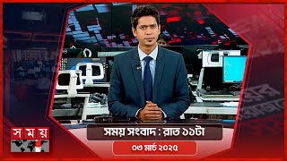 সময় সংবাদ | রাত ১১টা | ০৩ মার্চ ২০২৫ | Somoy TV Bulletin 11pm | Latest Bangladeshi News