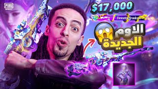 تربون والاوم الجديدة لفل ماكس 17.000 شده!🤑🤯 - ببجي موبايل 🔥