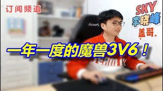 【sky的魔兽争霸3】一年一度的魔兽3V6！