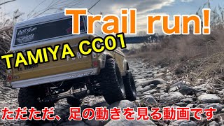 TAMIYA CC01 Trail run  ただただ、足の動きを眺める動画作りました！ #tamiya #ラジコン #タミヤ #cc01 #rctrail #rcadventure