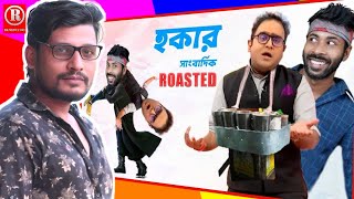 কলকাতার হকার সাংবাদিক Roasted || mayukh ranjan ghosh || Sapan Ahammed RK MEDIA 360