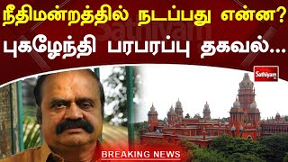 நீதிமன்றத்தில் நடப்பது என்ன..? புகழேந்தி பரபரப்பு தகவல் | Breaking | AIADMK | OPS | EPS