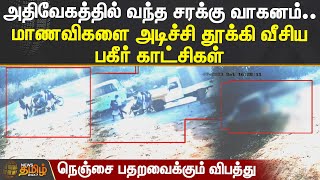 அதிவேகத்தில் வந்த சரக்கு வாகனம்.. மாணவிகளை அடிச்சி தூக்கி வீசிய..நெஞ்சை பதறவைக்கும் காட்சிகள்