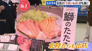 丸井今井札幌本店で「全国うまいもの大会」 たこ焼き発祥の店のたこ焼きに、富山湾の白エビの天ぷらなど被災した北陸からの名物も