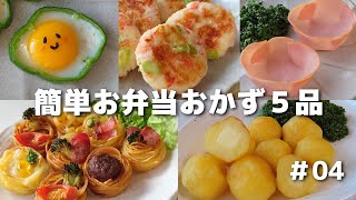 簡単に作れるお弁当おかず５品 ＃04【obento】