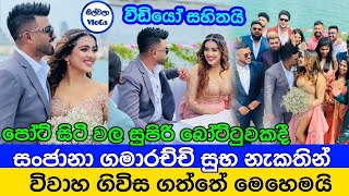 සංජානා ගමාරච්චි සුභ නැකතින් විවාහ ගිවිස ගත්තේ මෙහෙමයි | Sanjana Gamarachchi Engagement