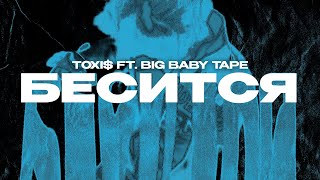 TOXI$ FT. BIG BABY TAPE - БЕСИТСЯ (Lyrics Video)| текст песни