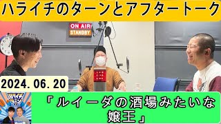 ハライチのターン！ とアフタートーク 2024年06月20日.「ルイーダの酒場みたいな嬢王」