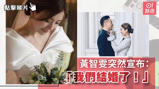 黃智雯突然宣布：「我們結婚了！」｜01娛樂｜黃智雯｜娛樂新聞
