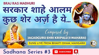 सरकार शाहे आलम कुछ शेर अर्ज़ है ये | Sadhana Series #3 | Jagadguru Shri Kripalu Ji Maharaj