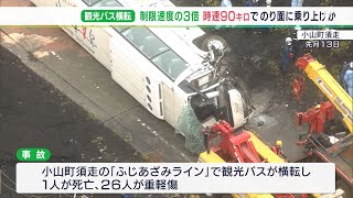 【詳報】観光バスは制限速度の3倍、時速90キロでのり面に乗り上げたか　運転手を処分保留で釈放し捜査継続　静岡・27人死傷バス横転事故