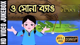 ও সোনা ব্যাঙ | O Sona Byang | Bengali Children Song | Antara Chowdhury | Video Jukebox | Kids Song
