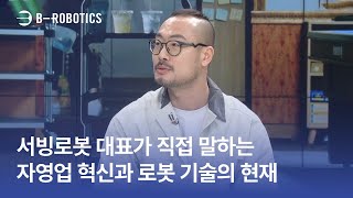 서빙로봇 대표가 직접 말하는 자영업 혁신과 로봇 기술의 현재