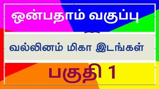 ஒன்பதாம் வகுப்பு|வல்லினம் மிகா இடம்-பகுதி-1|இலக்கணம்