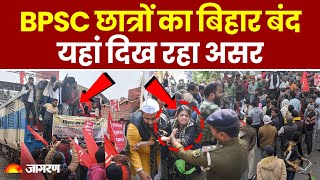 BPSC Protest Update: BPSC छात्रों का बिहार बंद, यहां दिख रहा असर | Bihar News | Hindi News