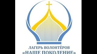 Официальное видео лагеря волонтёров «Наше поколение»