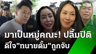 รวบตัว ทนายตั้ม - เมีย หลังศาลออกหมายจับ 3 คดี | 8 พ.ย. 67 | ข่าวเช้าหัวเขียว