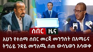 አሁን የተሰማ ሰበር መረጃ - መንግስት በአማራና ትግራይ ጉዳይ መግለጫ ሰጠ ውሳኔውን አሳወቀ