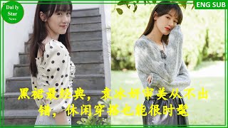 黑裙最经典，袁冰妍审美从不出错，休闲穿搭也能很时髦