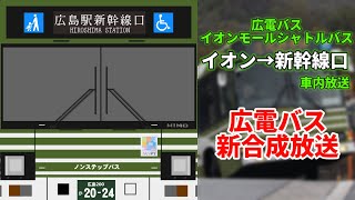 広電バス イオンモールシャトルバス 車内放送（新合成放送）