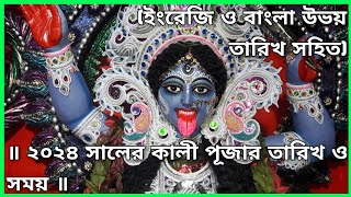 ২০২৪ সালের কালী পূজার তারিখ ও সময় | Kali Puja 2024 | Kali Puja 2024 Date \u0026 Time