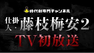 【10/22(日)よる7時！】「仕掛人・藤枝梅安２」（主演：豊川悦司）【TV初放送！】