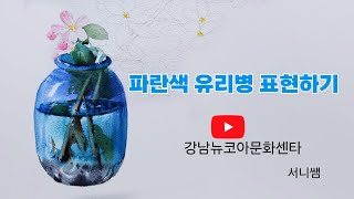 파란색 유리병 표현하기