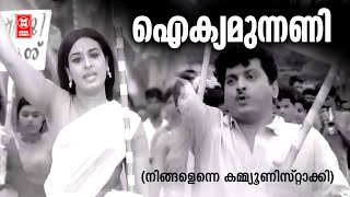 Aikyamunnani | Ningalenne Communistaakki | Vayalar Ramavarama | G Devarajan | Ummer | Malayalam Song