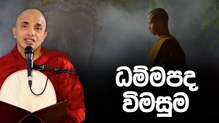 ධම්මපද විමසුම | Ven.Ududumbara Kashyapa Thero | Dhammapada Vimasuma | 2022.06.08