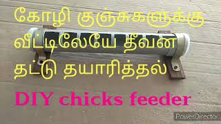 DIY chicks feeder/ கோழிக் குஞ்சுகளுக்குத் தீவன தட்டு