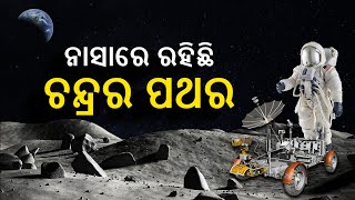 ୫୦ ବର୍ଷ ପୂର୍ବେ ନାସାରୁ ଚନ୍ଦ୍ରକୁ ଯାଇଥିଲା ଦୁନିଆର ପ୍ରଥମ ରୋଭର ଏବଂ ଆଣିଥିଲା ଏହି ପଥର  || Knews Odisha