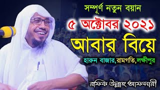 abbar biya || মুহাদ্দিস রফিক উল্লাহ আফসারী নতুন ওয়াজ || rofiqullah afsari waz 2021 | afsari new waz