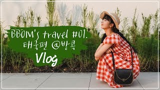 ✈️뽀미 여행기✈️ #01. 태국(Thailand)편 (@방콕 BangKok) Vlog🏝 [뽐뽐뽐 보미/ BBOM BBOM BBOM]