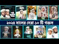 Top 10 Islamic Gojol in 2024 | বাছাইকৃত সেরা ১০ টি গজল | Tune Hut | Bangla Gojol | Best Nasheed