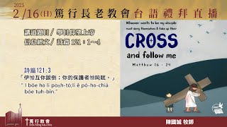 2025.2.16篤行教會主日禮拜(陳國誠牧師-舉目仰望上帝)