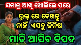 ସକାଳୁ ଭୁଲ୍ ରେ ଦେଖନ୍ତୁ ନାହିଁ  ଏସବୁ ଜିନିଷ/#vastutips #odiavastutips #odisha #vastu #vastushastra