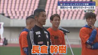 【サッカー｜J1アルビ】激闘のルヴァンカップ決勝を終え、選手たちが笑顔でサポーターと交流【新潟】スーパーJにいがた11月4日OA