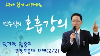 [민수식의 호흡강의] 4강 횡격막 활용이 건강호흡의 요체(2/2)