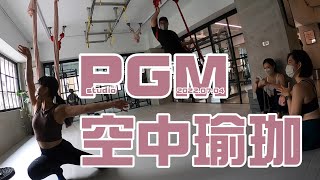 至今最香的一集? 空中瑜珈初體驗。(feat. coco老師) | 痞格曼朋友 PGM studio 2022.07.04